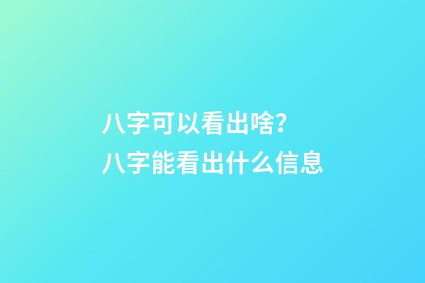 八字可以看出啥？ 八字能看出什么信息-第1张-观点-玄机派